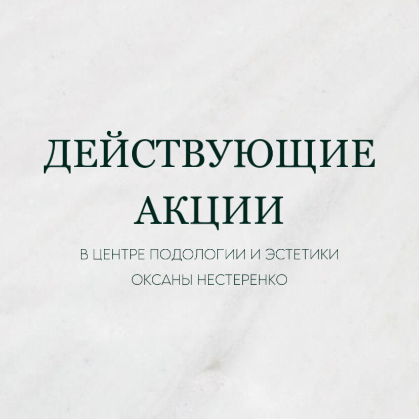 Акции центра подологии