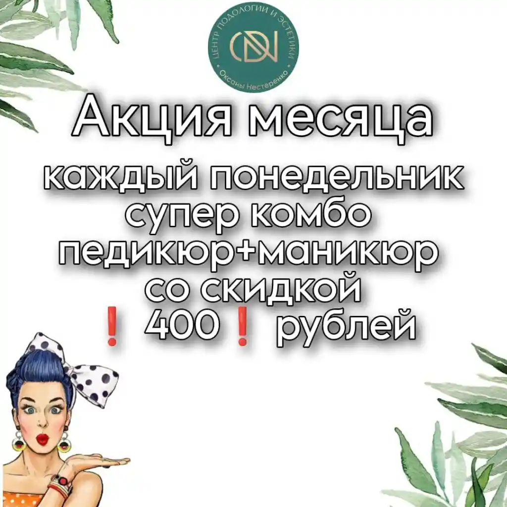 акция подология старый оскол